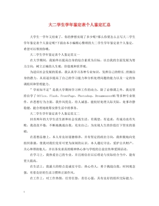 大二学生学年鉴定表个人鉴定汇总 