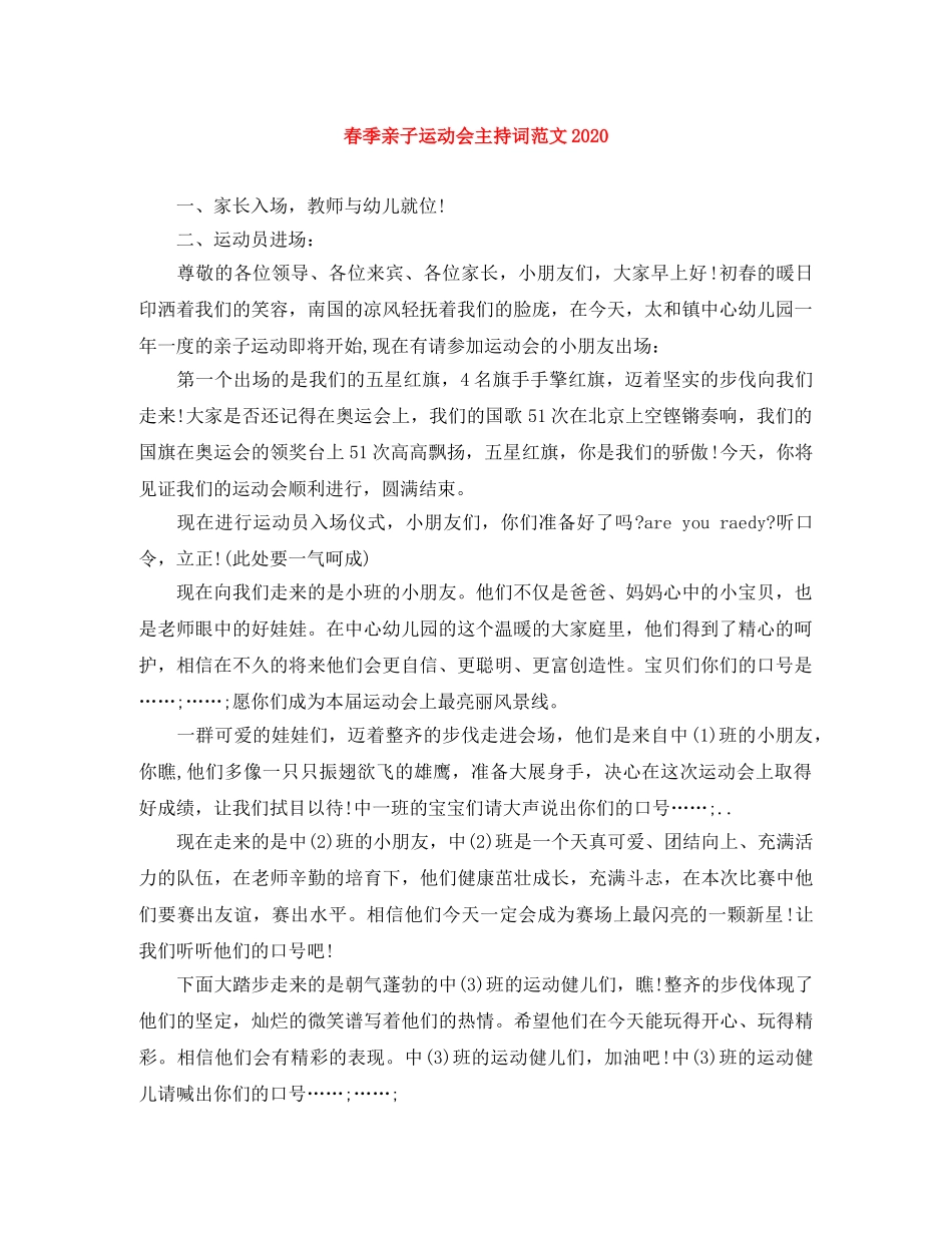春季亲子运动会主持词范文2024 _第1页