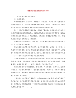春季亲子运动会主持词范文2024 