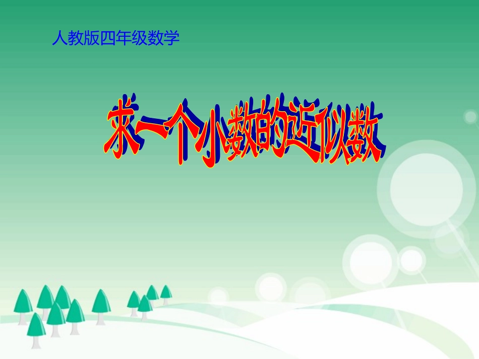 小学数学2011版本小学四年级小数近似数_第1页