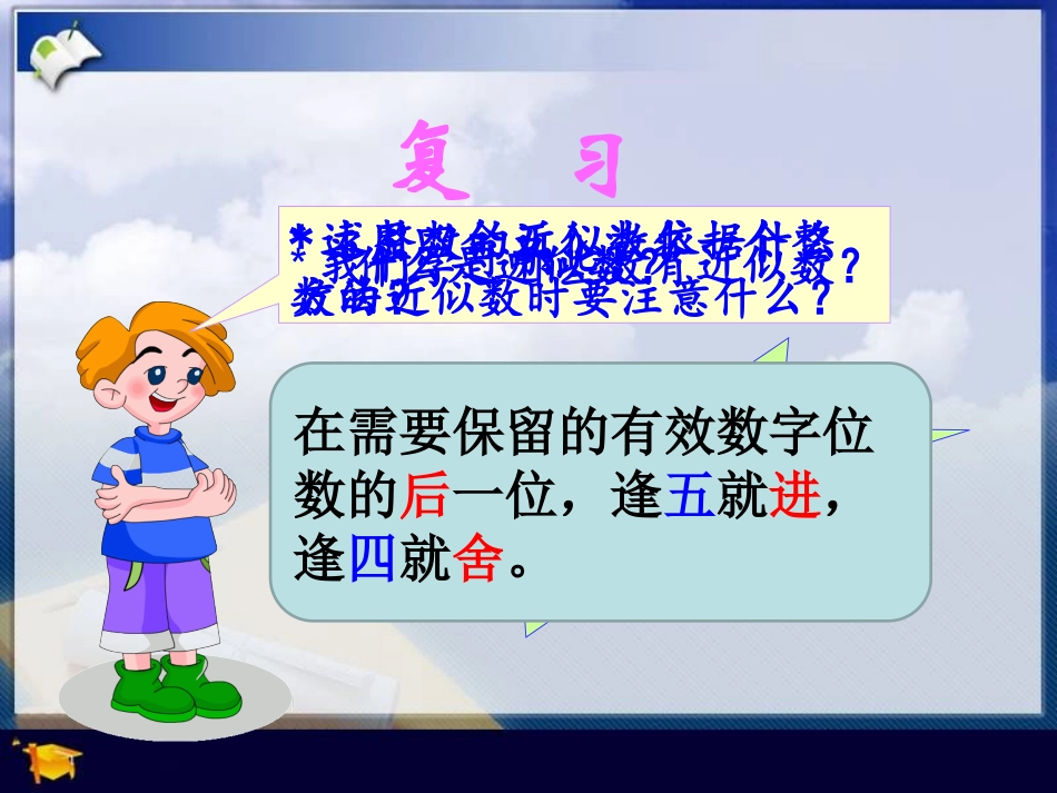 小学数学2011版本小学四年级小数近似数_第2页