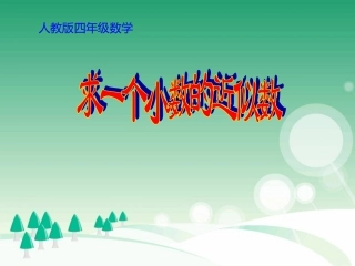 小学数学2011版本小学四年级小数近似数