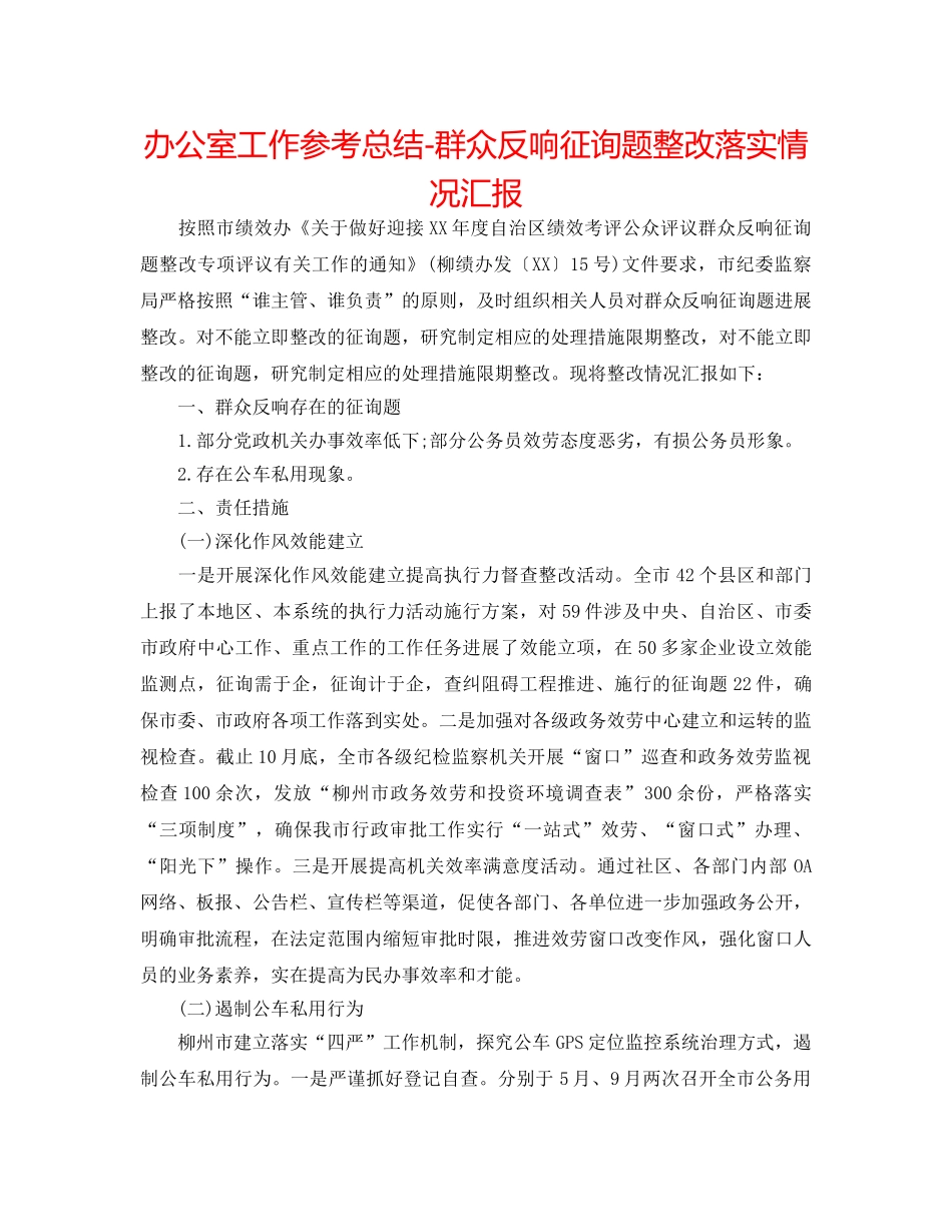 办公室工作参考总结-群众反馈问题整改落实情况汇报 _第1页