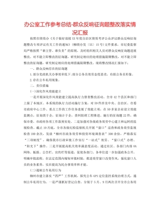 办公室工作参考总结-群众反馈问题整改落实情况汇报 