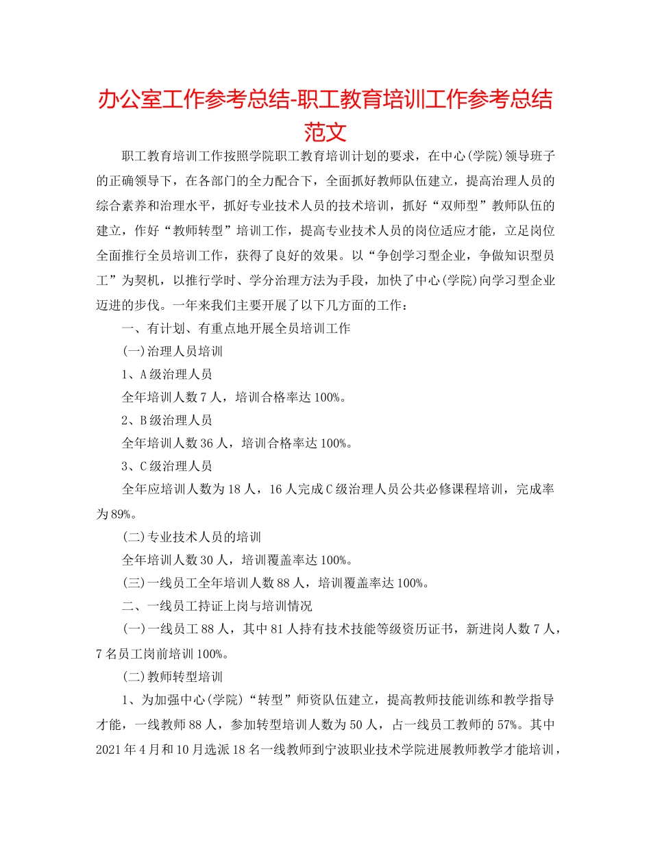 办公室工作参考总结-职工教育培训工作参考总结范文 _第1页