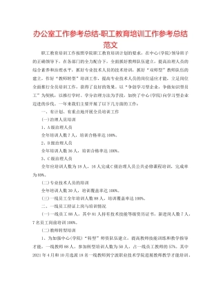 办公室工作参考总结-职工教育培训工作参考总结范文 