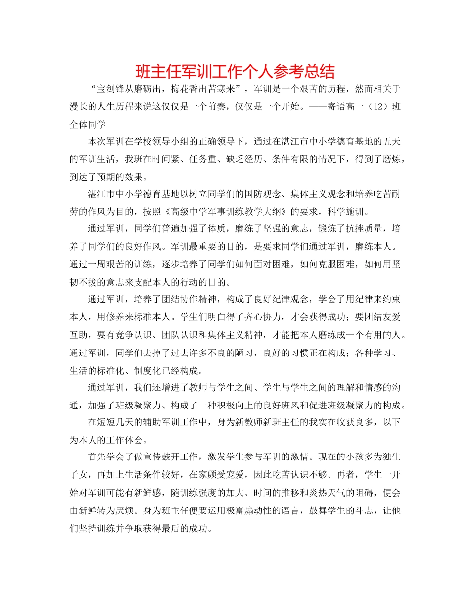 班主任军训工作个人参考总结 _第1页