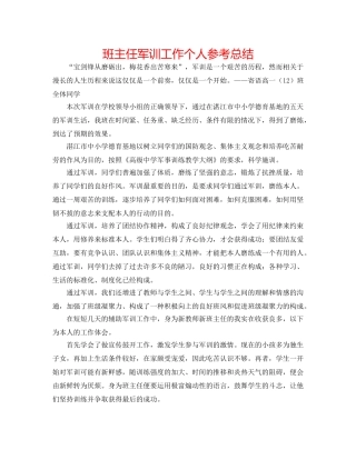 班主任军训工作个人参考总结 
