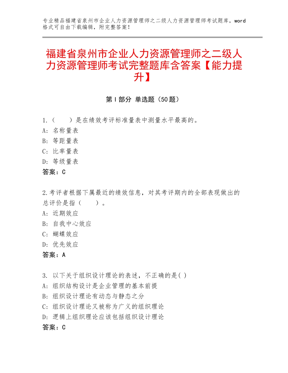 福建省泉州市企业人力资源管理师之二级人力资源管理师考试完整题库含答案【能力提升】_第1页
