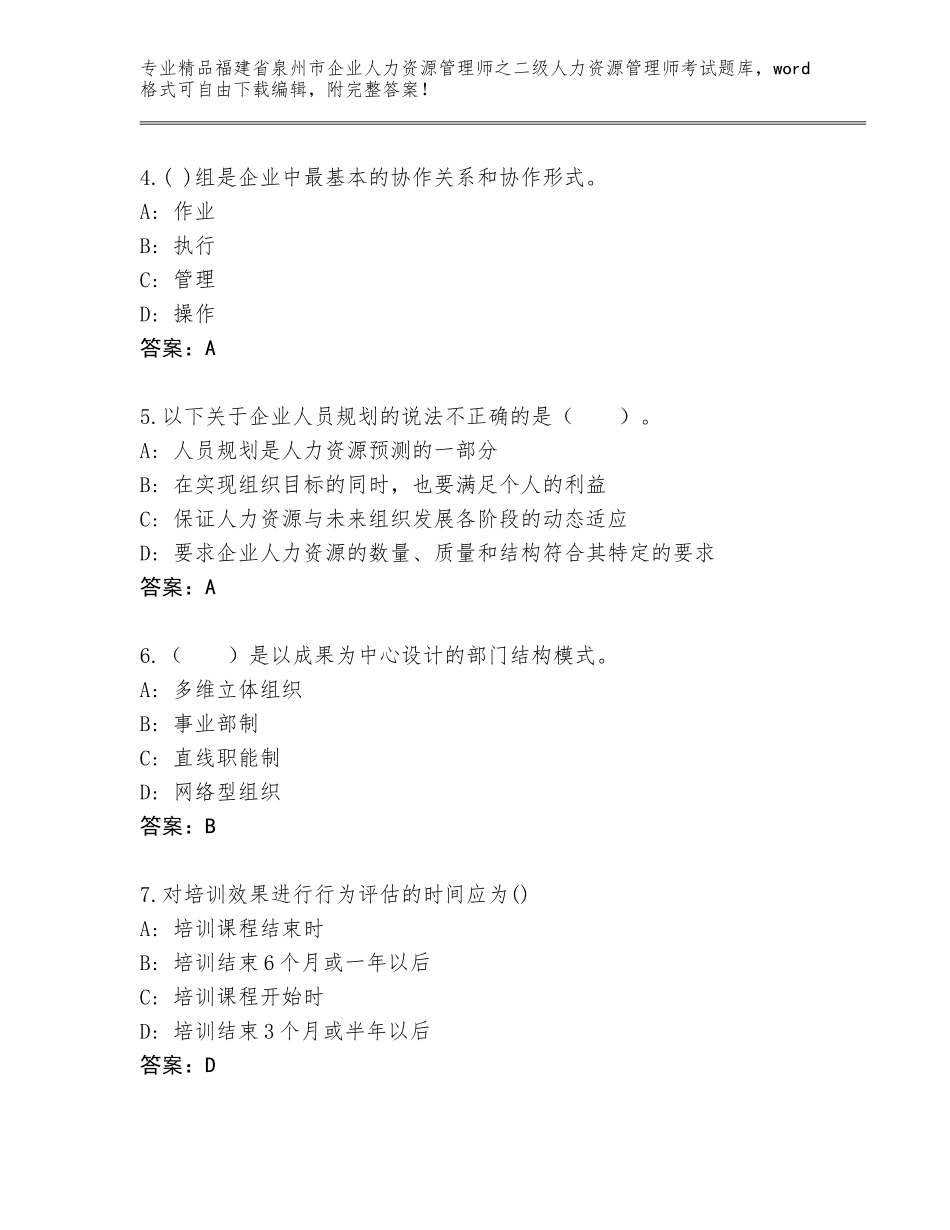 福建省泉州市企业人力资源管理师之二级人力资源管理师考试完整题库含答案【能力提升】_第2页