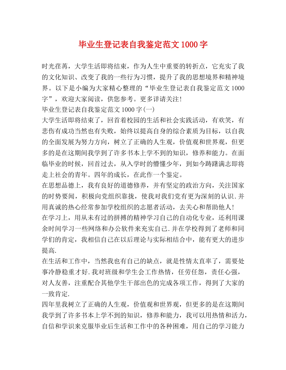毕业生登记表自我鉴定范文1000字 _第1页
