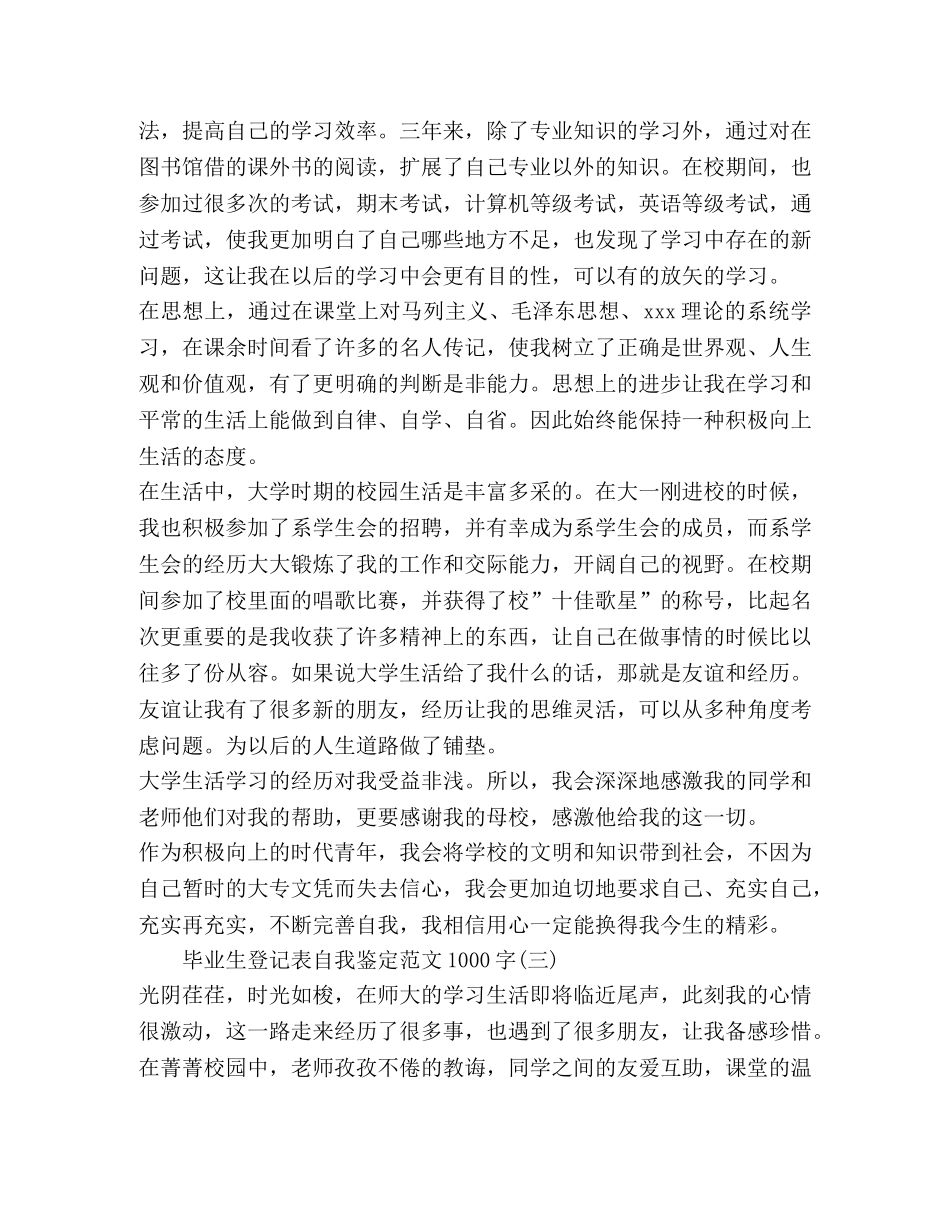 毕业生登记表自我鉴定范文1000字 _第3页