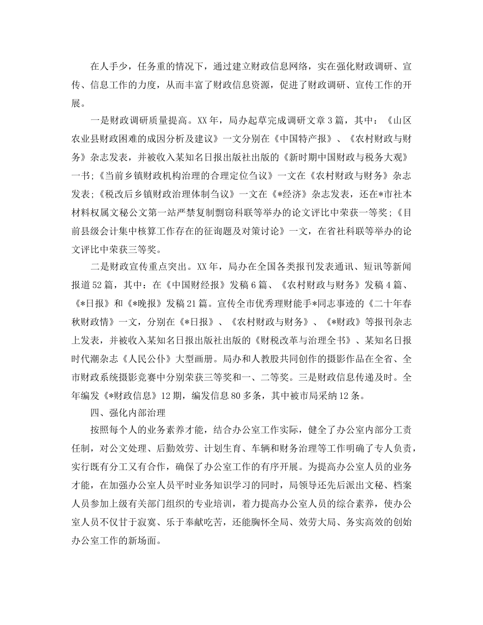 办公室工作参考总结-2024财政局办公室工作参考总结 _第2页
