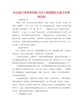 办公室工作参考总结-2024财政局办公室工作参考总结 