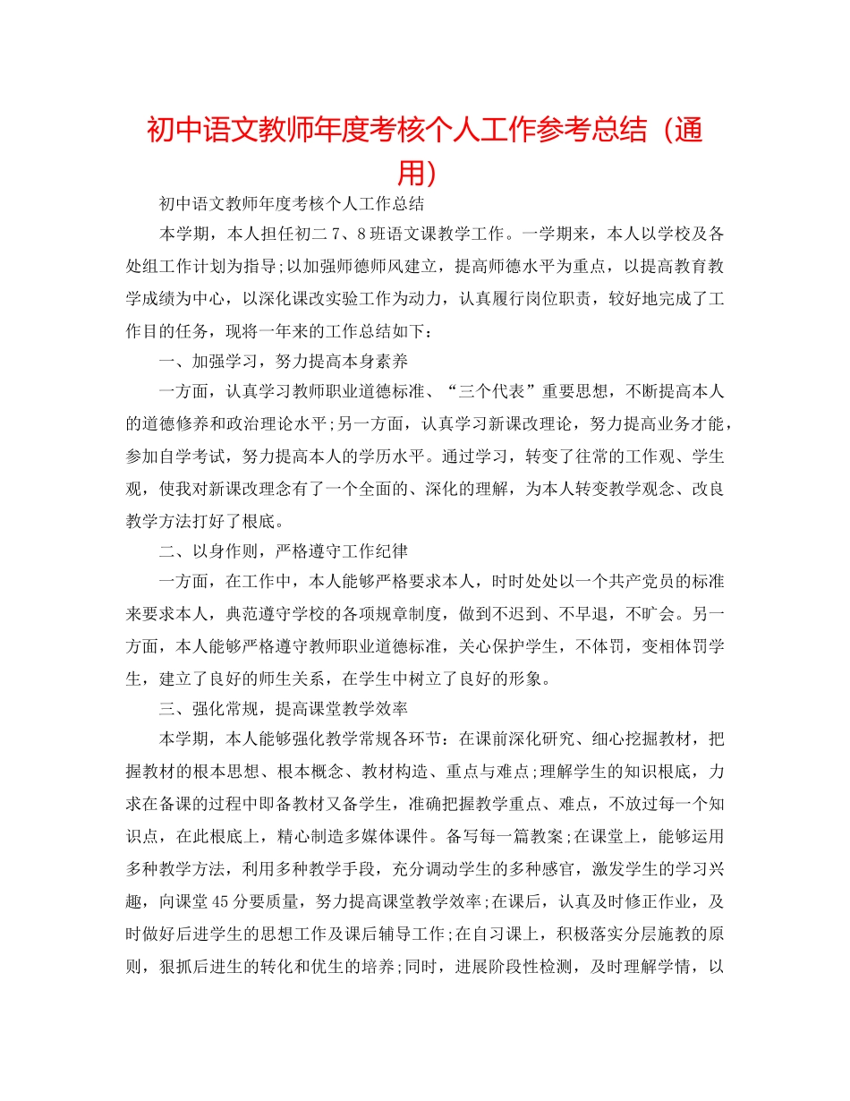 初中语文教师年度考核个人工作参考总结（通用） _第1页