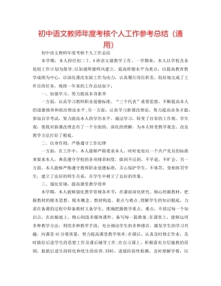 初中语文教师年度考核个人工作参考总结（通用） 
