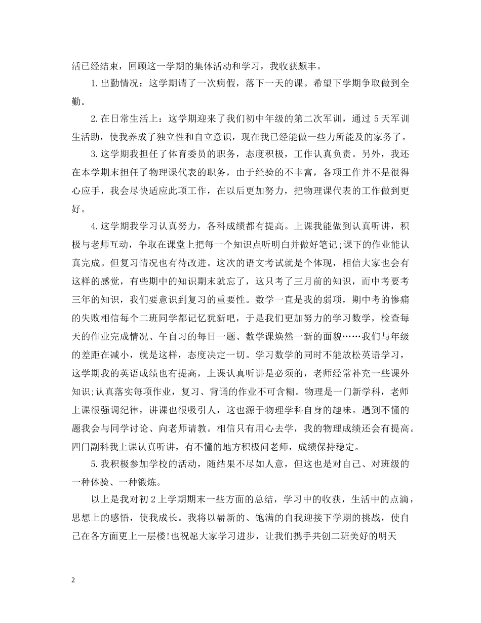初二学期末自我鉴定范文 _第2页
