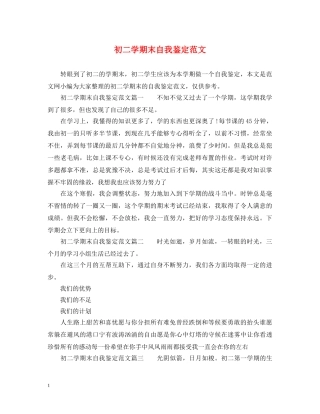 初二学期末自我鉴定范文 