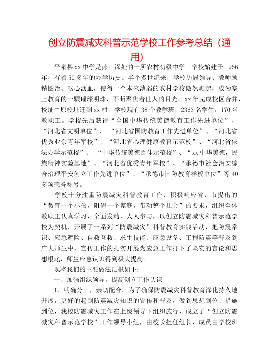 创建防震减灾科普示范学校工作参考总结（通用） _第1页