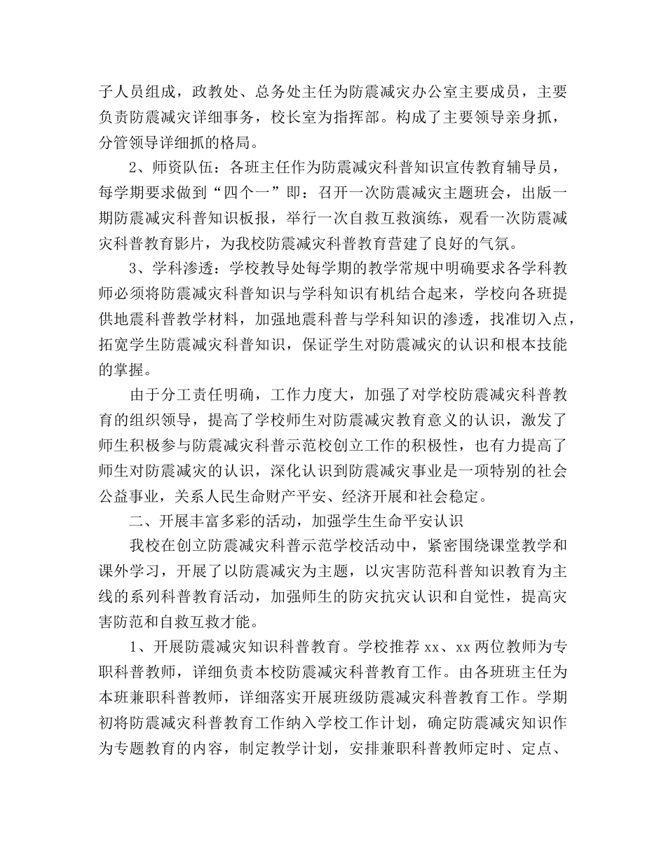 创建防震减灾科普示范学校工作参考总结（通用） _第2页