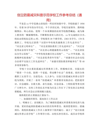 创建防震减灾科普示范学校工作参考总结（通用） 