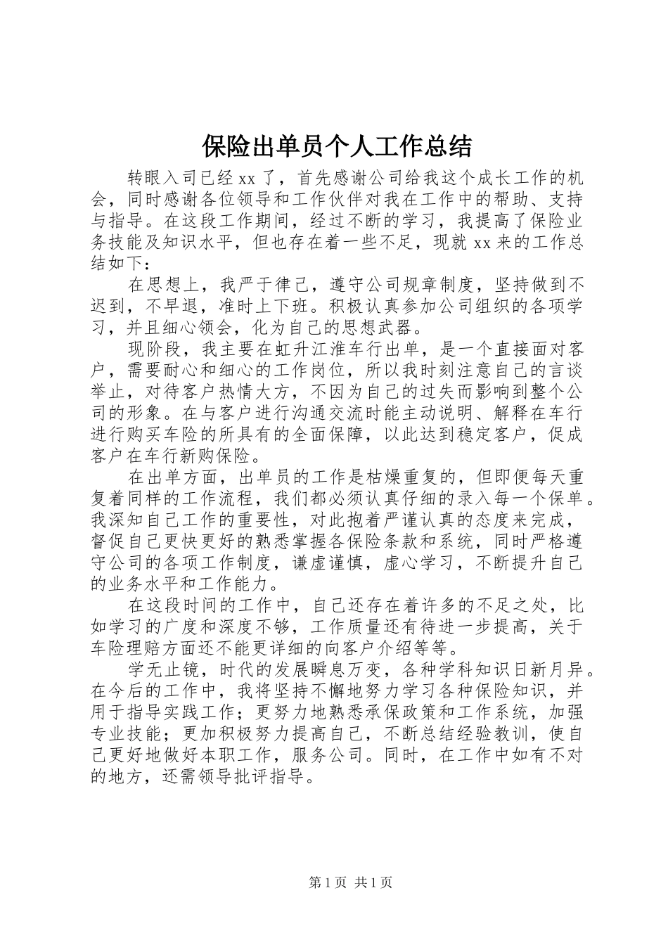 保险出单员个人工作总结_第1页
