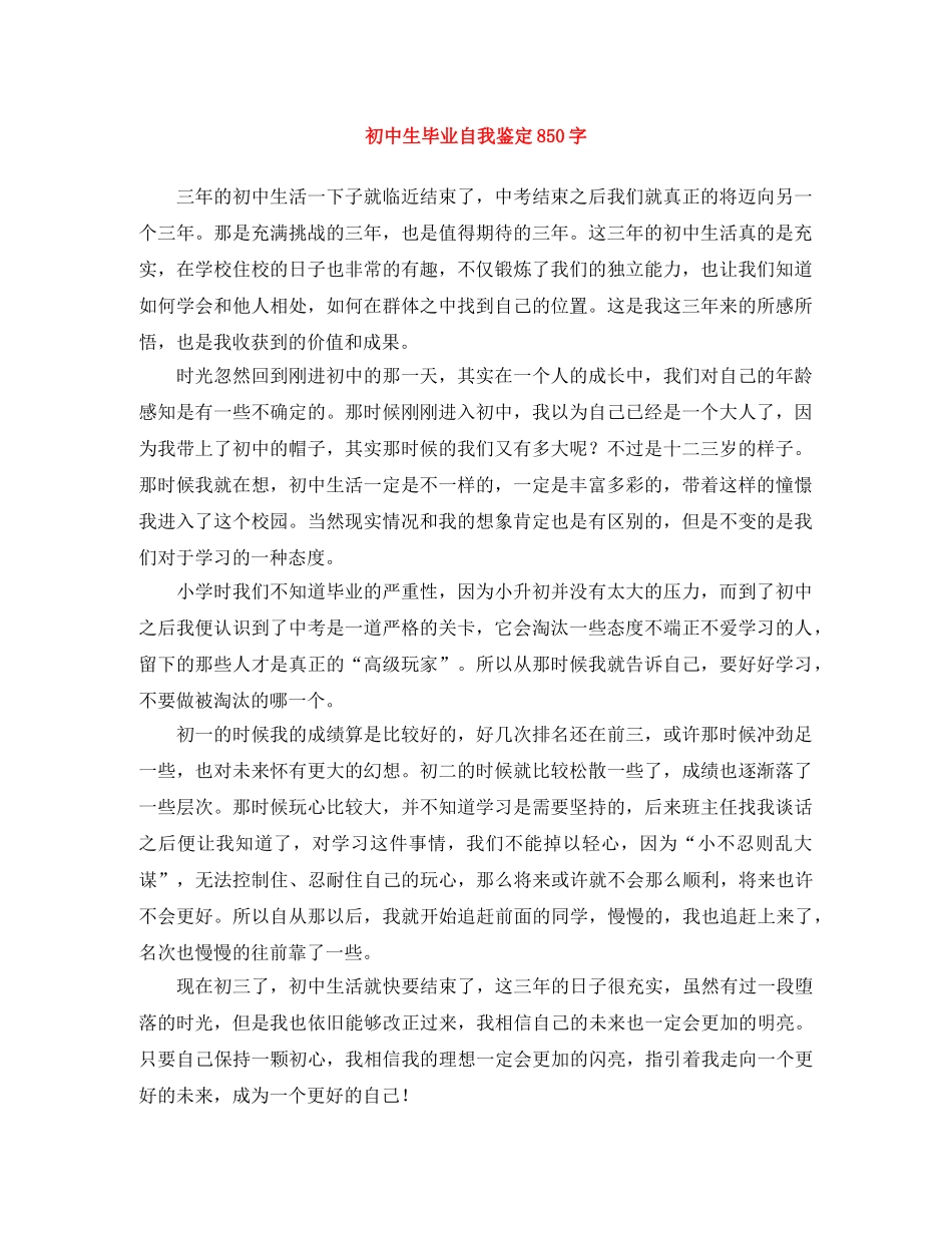 初中生毕业自我鉴定850字 _第1页