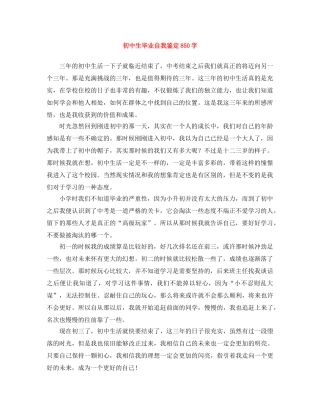 初中生毕业自我鉴定850字 