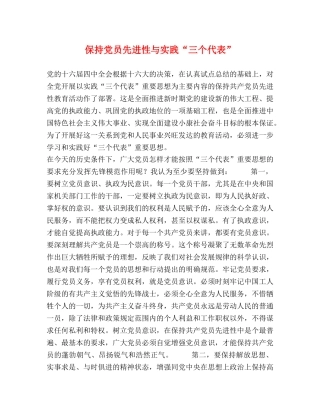 保持党员先进性与实践“三个代表” 