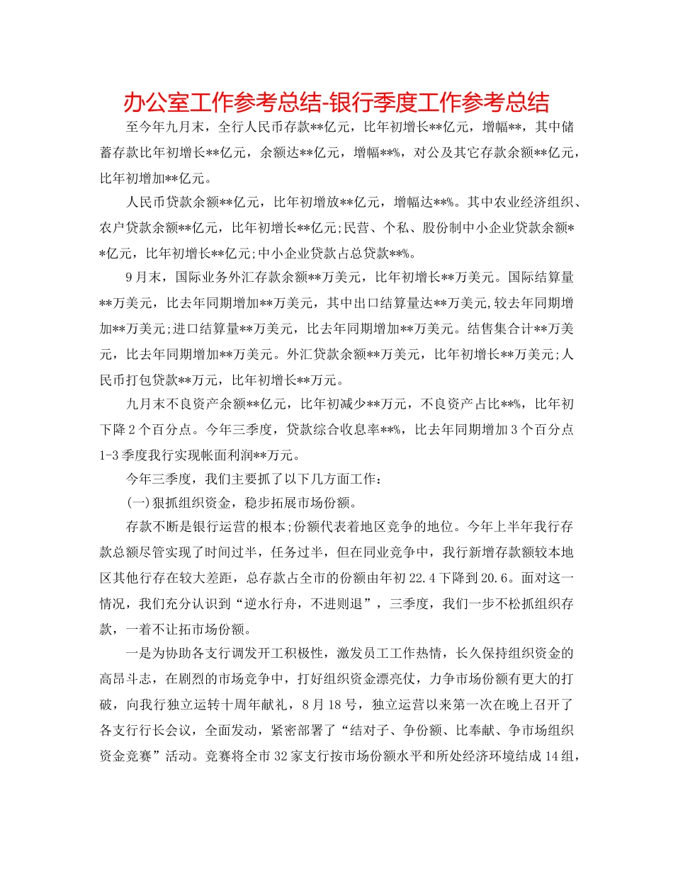 办公室工作参考总结-银行季度工作参考总结 _第1页