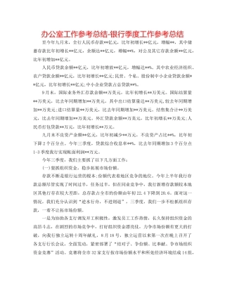 办公室工作参考总结-银行季度工作参考总结 