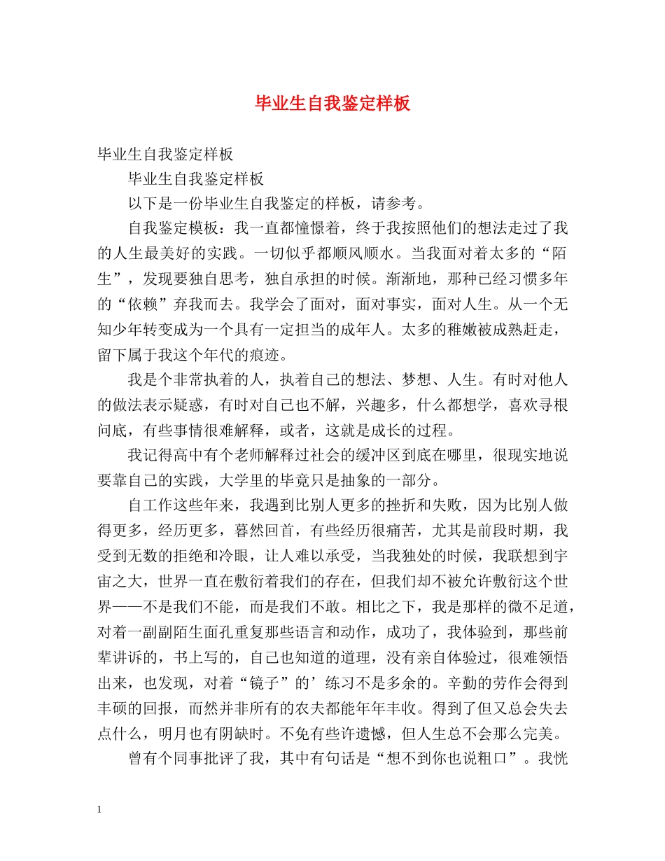 毕业生自我鉴定样板 _第1页