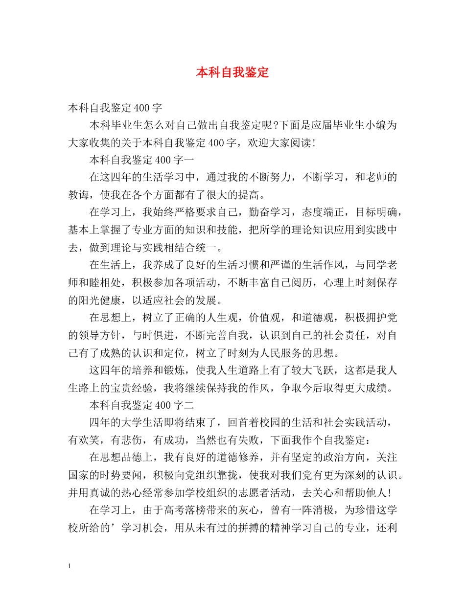 本科自我鉴定 _第1页