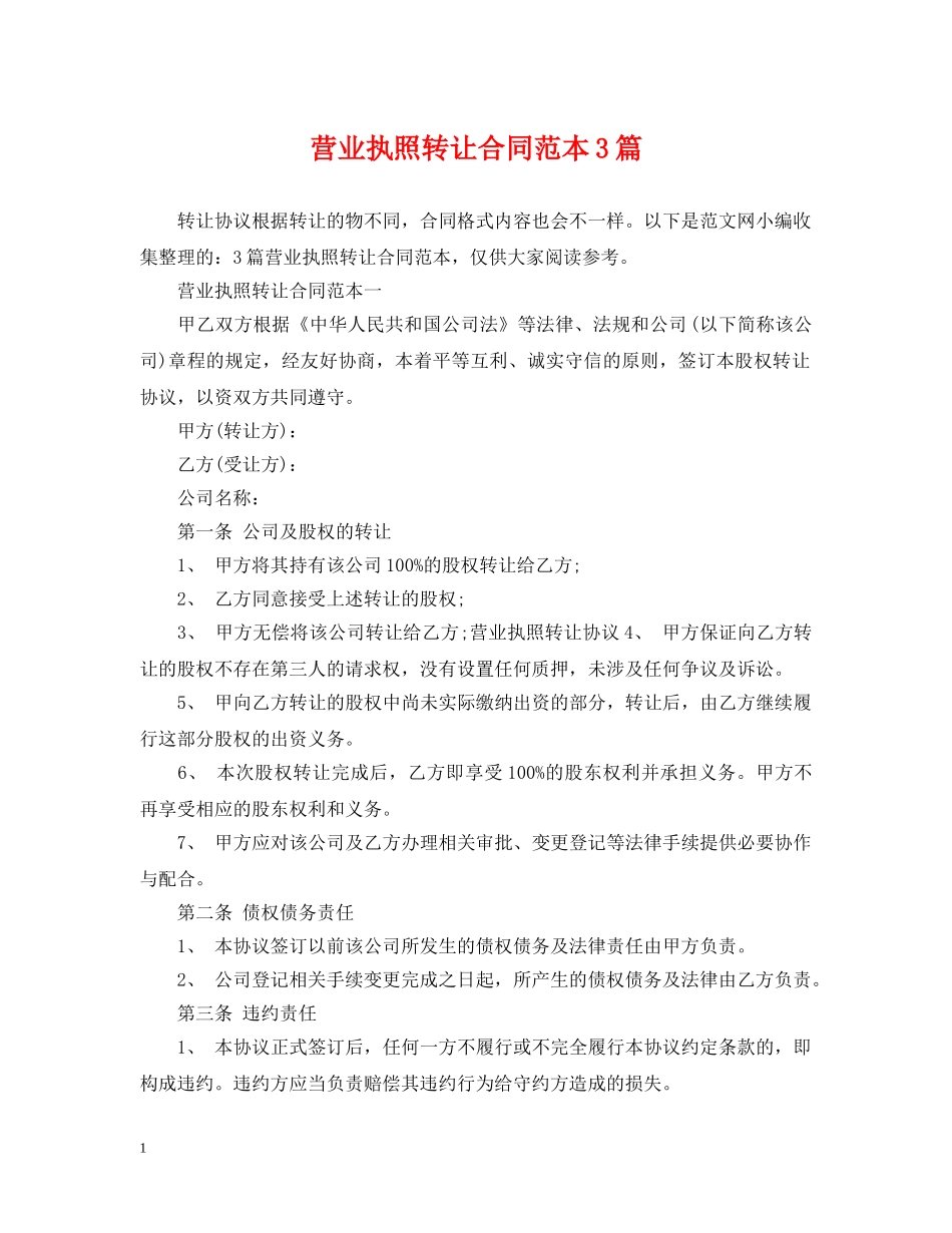 营业执照转让合同范本3篇 _第1页