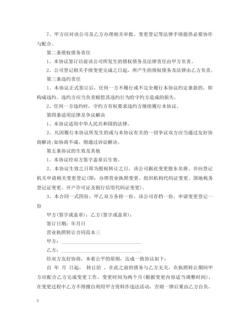 营业执照转让合同范本3篇 _第3页