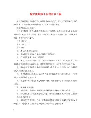 营业执照转让合同范本3篇 