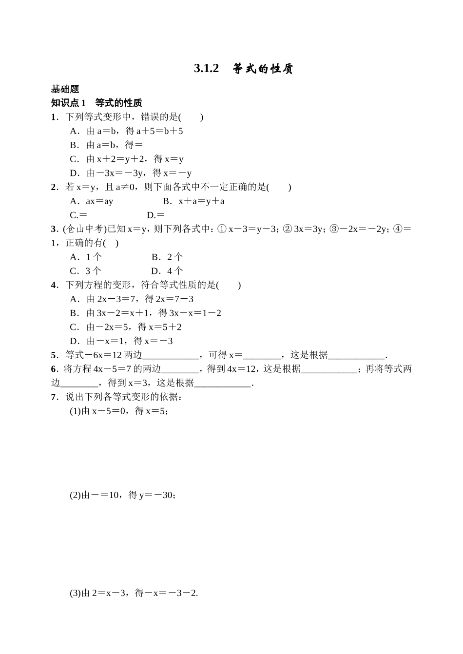 等式的性质习题_第1页