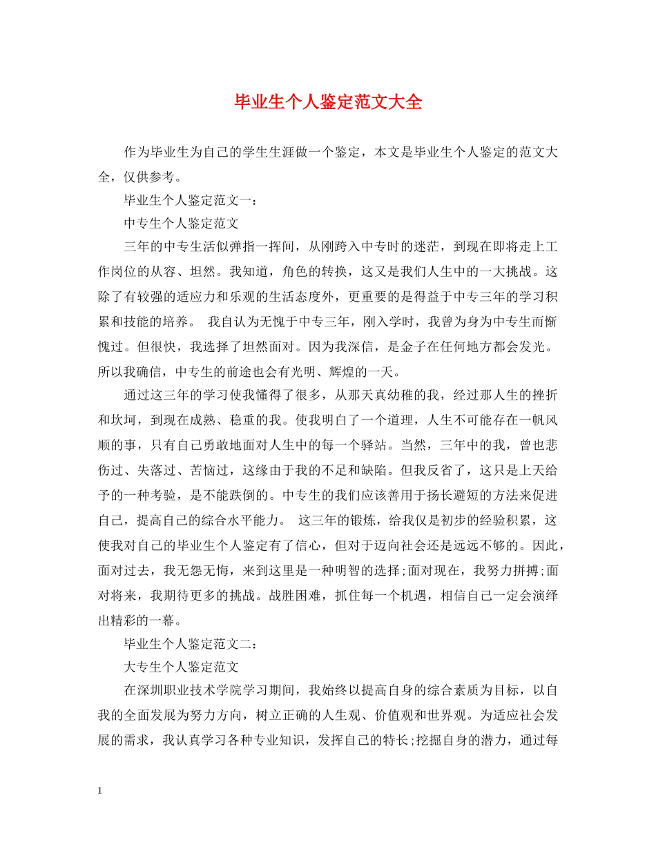 毕业生个人鉴定范文大全 _第1页