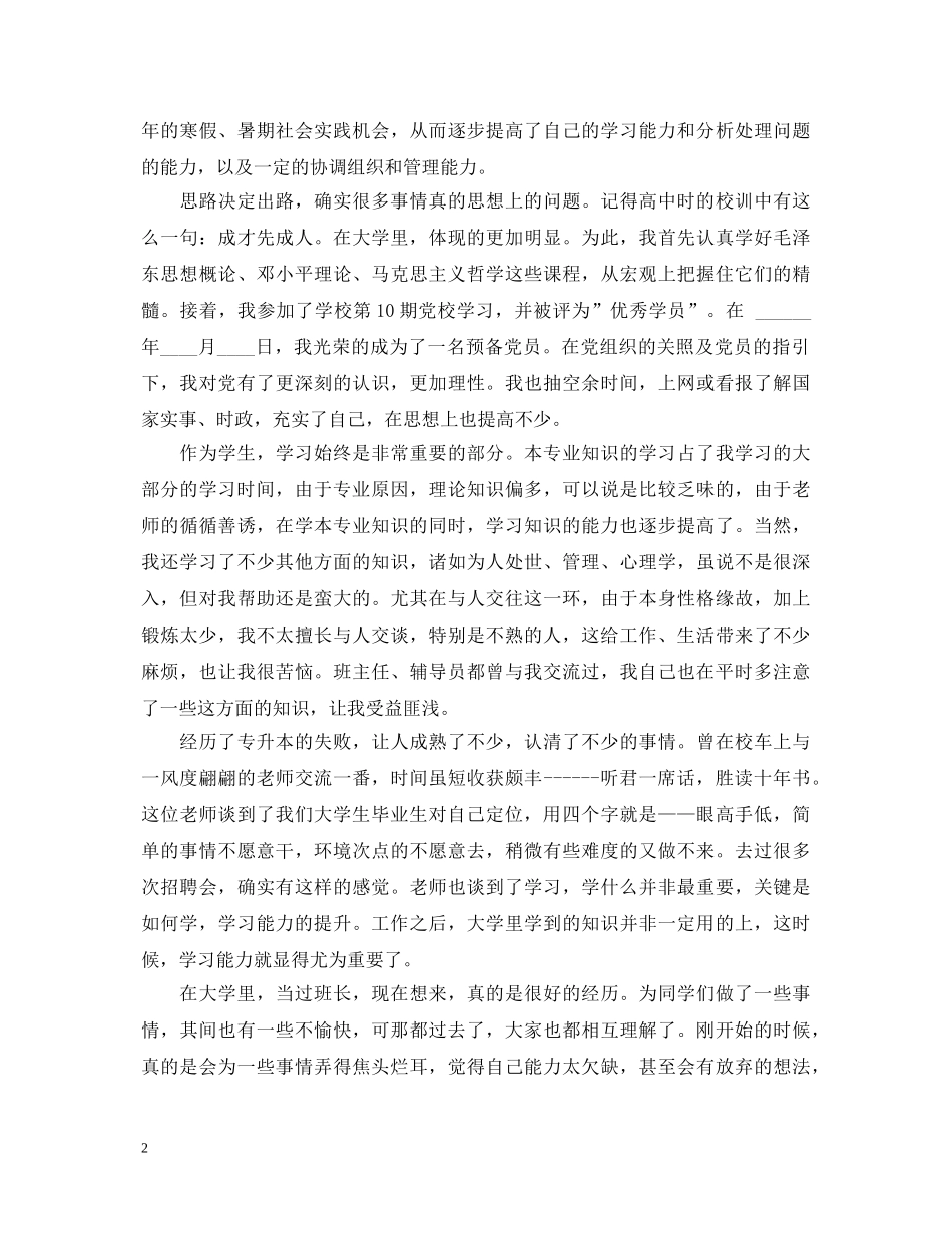 毕业生个人鉴定范文大全 _第2页