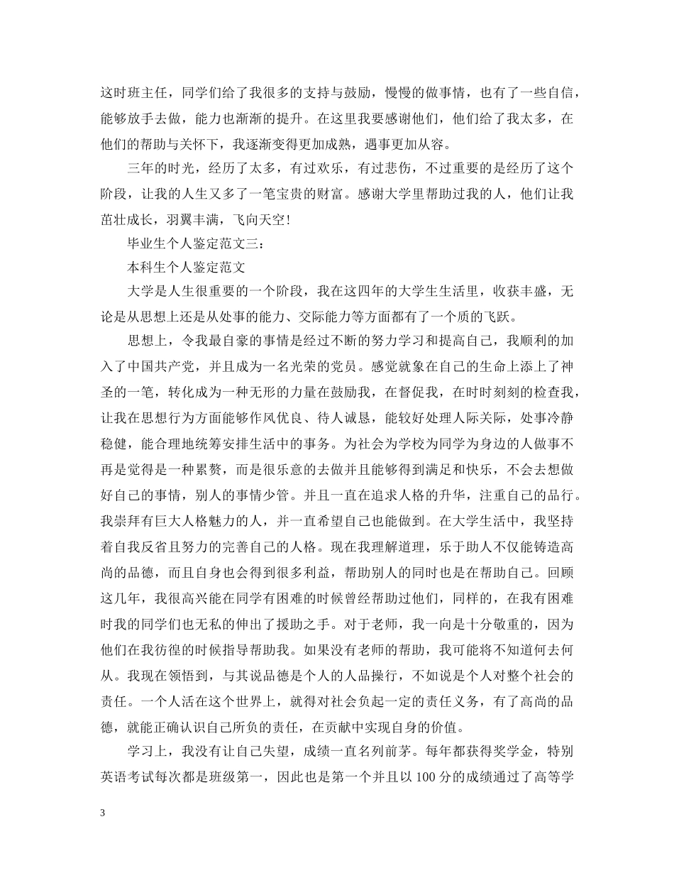 毕业生个人鉴定范文大全 _第3页