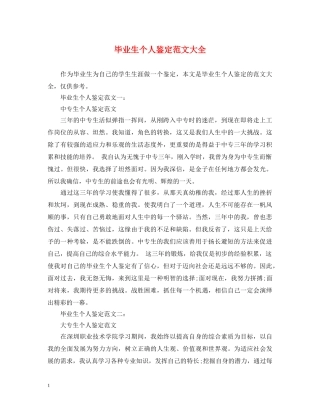 毕业生个人鉴定范文大全 