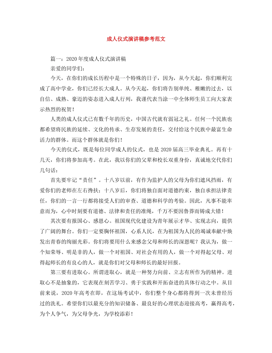成人仪式演讲稿参考范文 _第1页