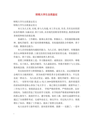 财税大学生自我鉴定 