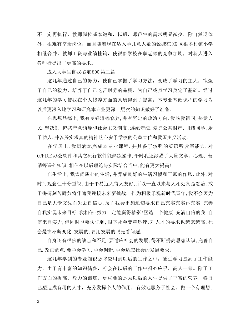 成人大学生自我鉴定800-大学自我鉴定 _第2页