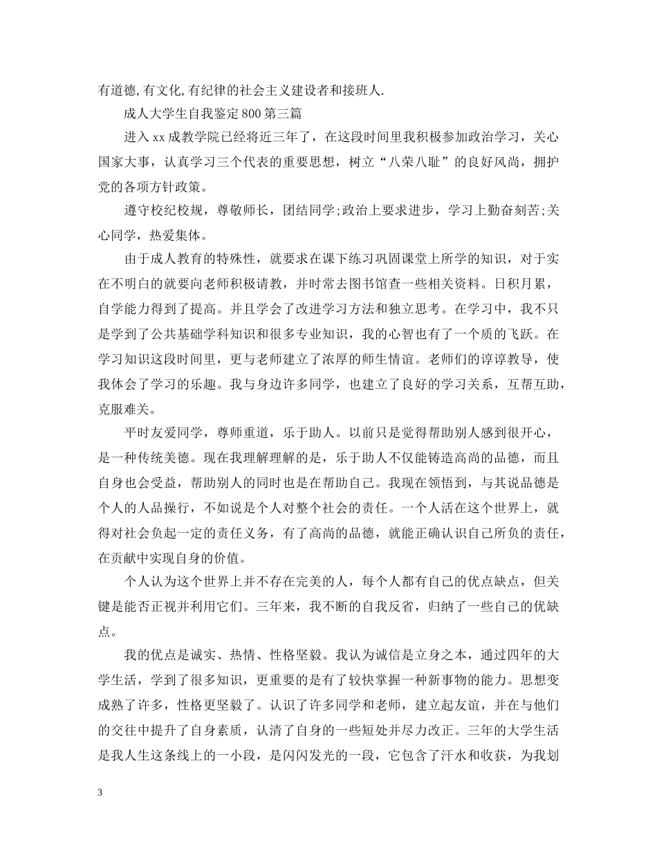 成人大学生自我鉴定800-大学自我鉴定 _第3页