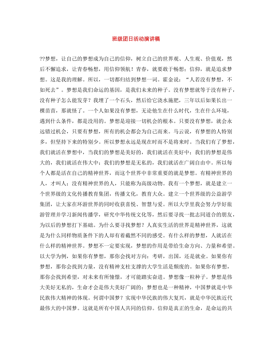 班级团日活动演讲稿 _第1页