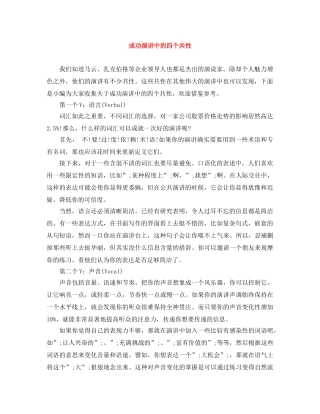 成功演讲中的四个共性 