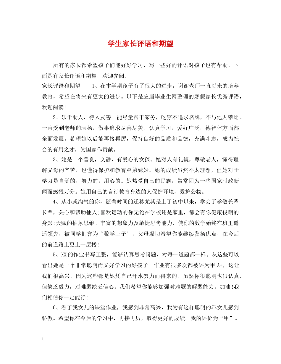 学生家长评语和期望 _第1页