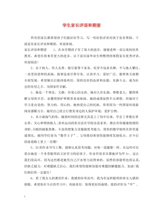 学生家长评语和期望 