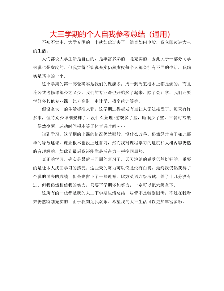大三学期的个人自我参考总结（通用） _第1页